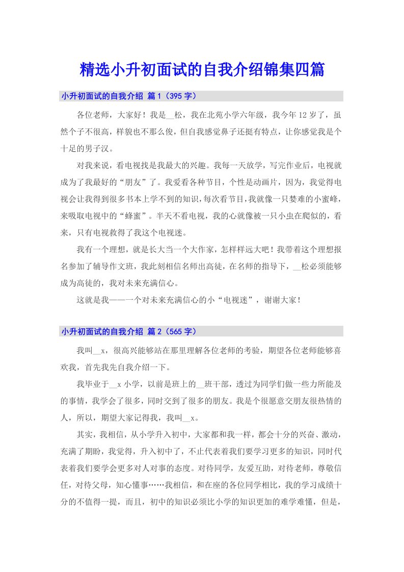 精选小升初面试的自我介绍锦集四篇