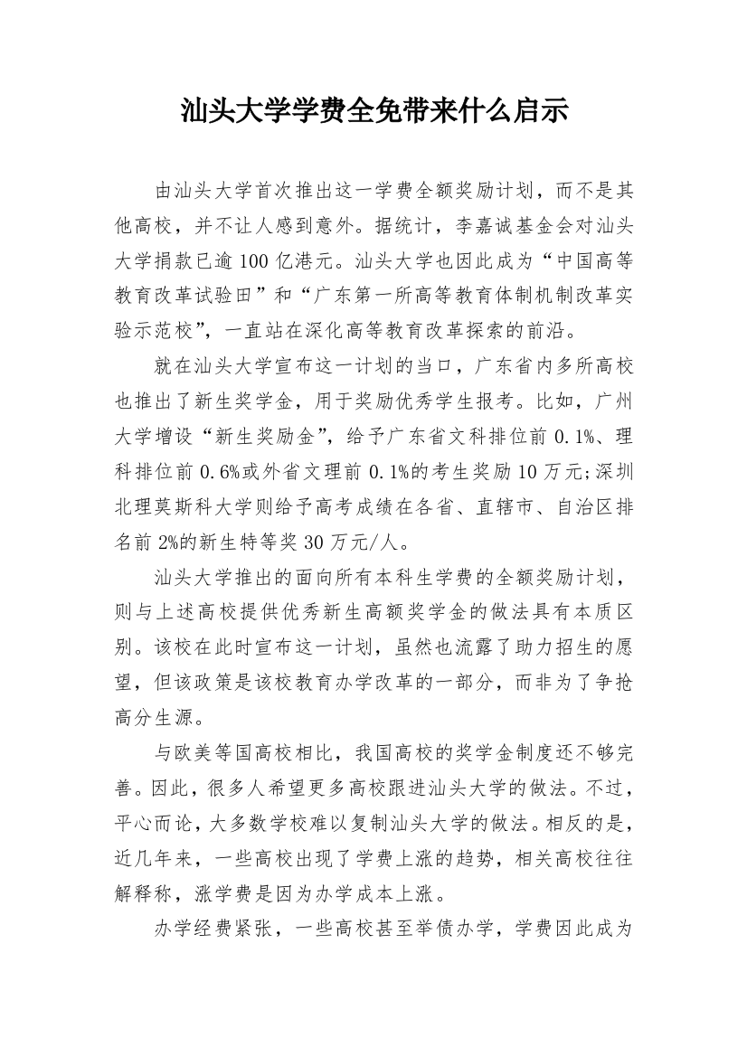 汕头大学学费全免带来什么启示