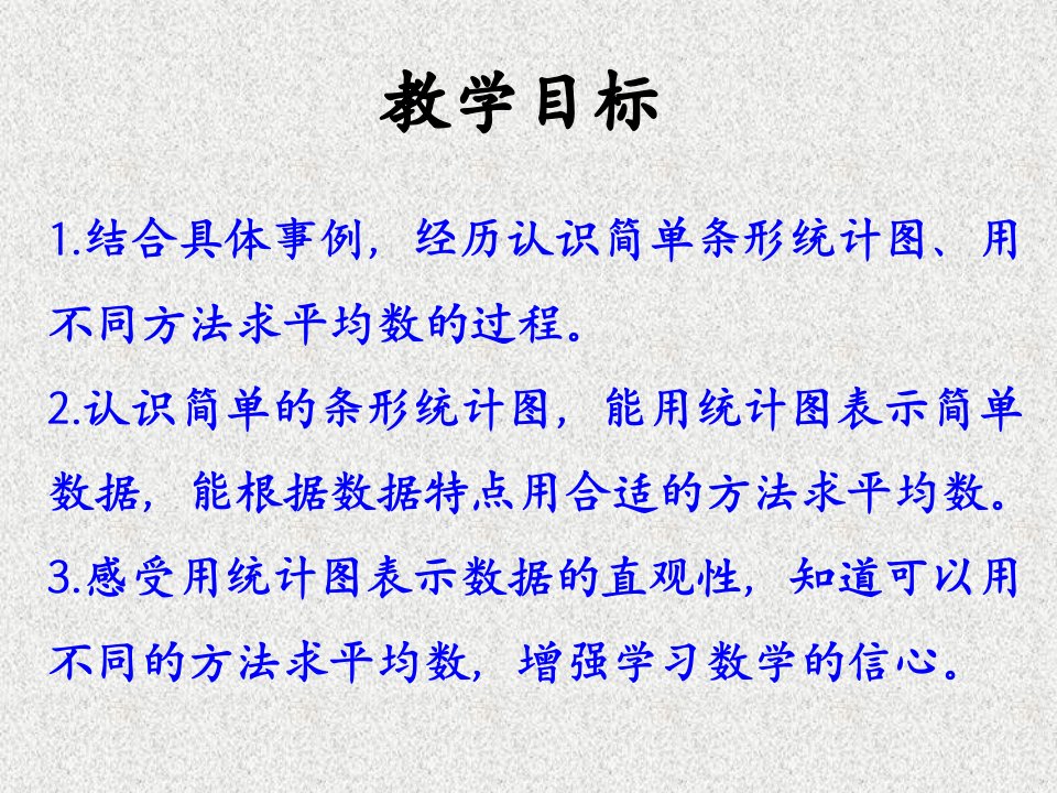 平均数和条形统计图认识条形统计图教学ppt课件冀教版数学四年级上册第8单元