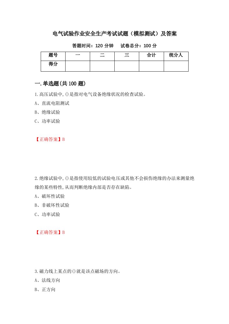 电气试验作业安全生产考试试题模拟测试及答案第69套