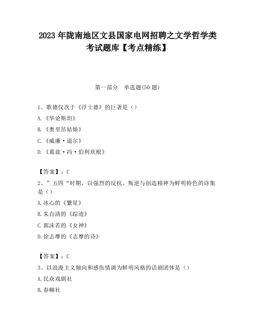 2023年陇南地区文县国家电网招聘之文学哲学类考试题库【考点精练】