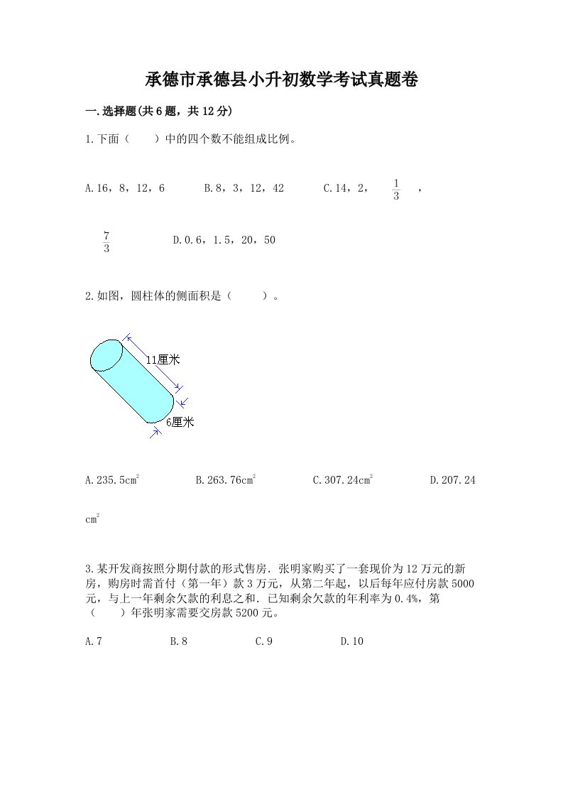 承德市承德县小升初数学考试真题卷推荐