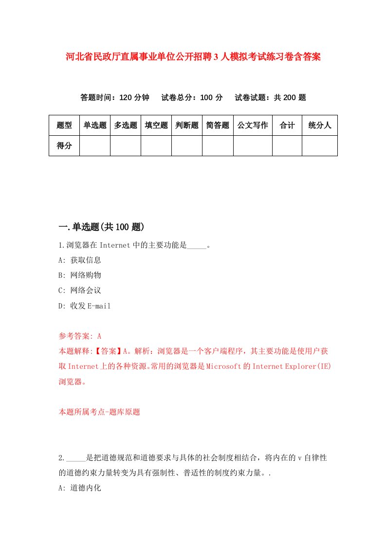 河北省民政厅直属事业单位公开招聘3人模拟考试练习卷含答案2