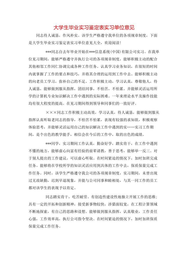 大学生毕业实习鉴定表实习单位意见