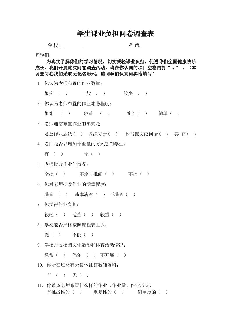 学生课业负担问卷调查表