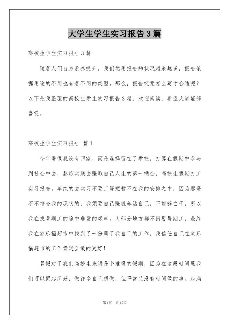 大学生学生实习报告3篇范文