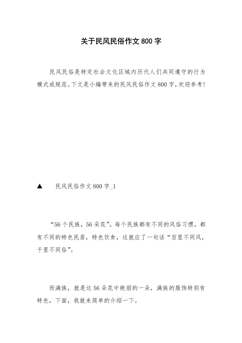 关于民风民俗作文800字