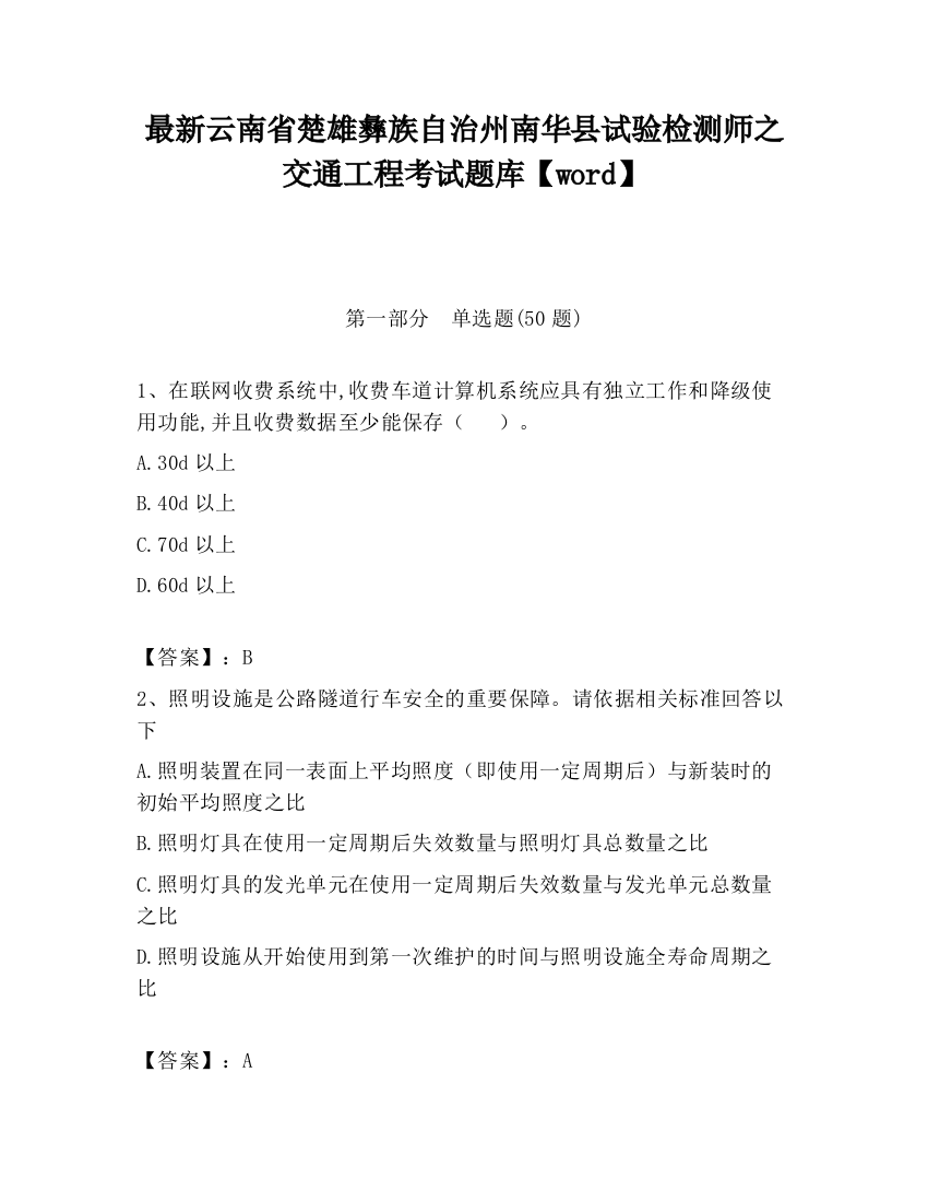 最新云南省楚雄彝族自治州南华县试验检测师之交通工程考试题库【word】