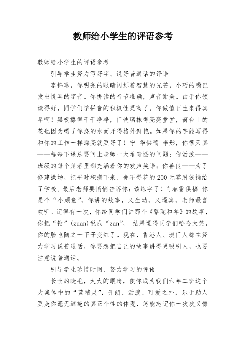 教师给小学生的评语参考