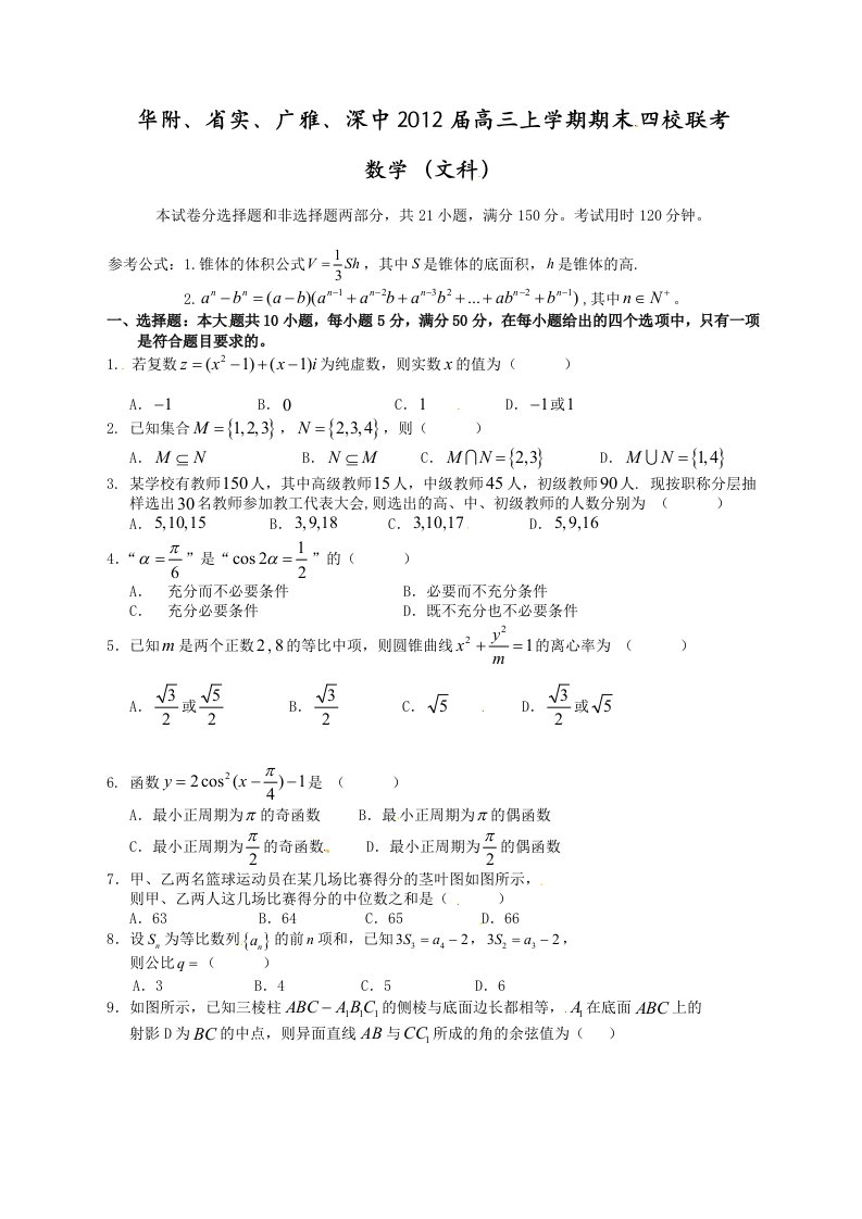 广东省华附、省实、广雅、深中四校2012届高三联考数学（文）试题