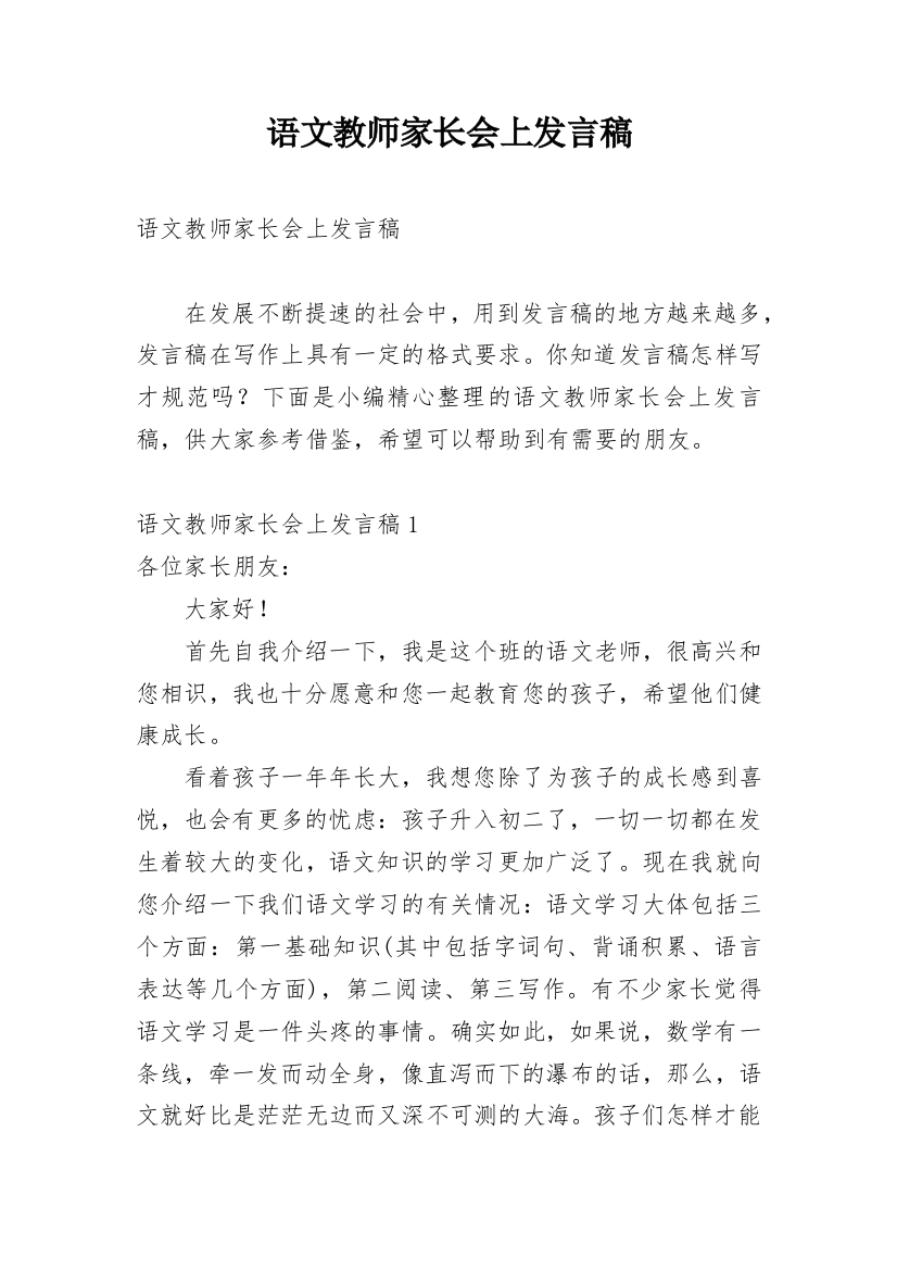 语文教师家长会上发言稿