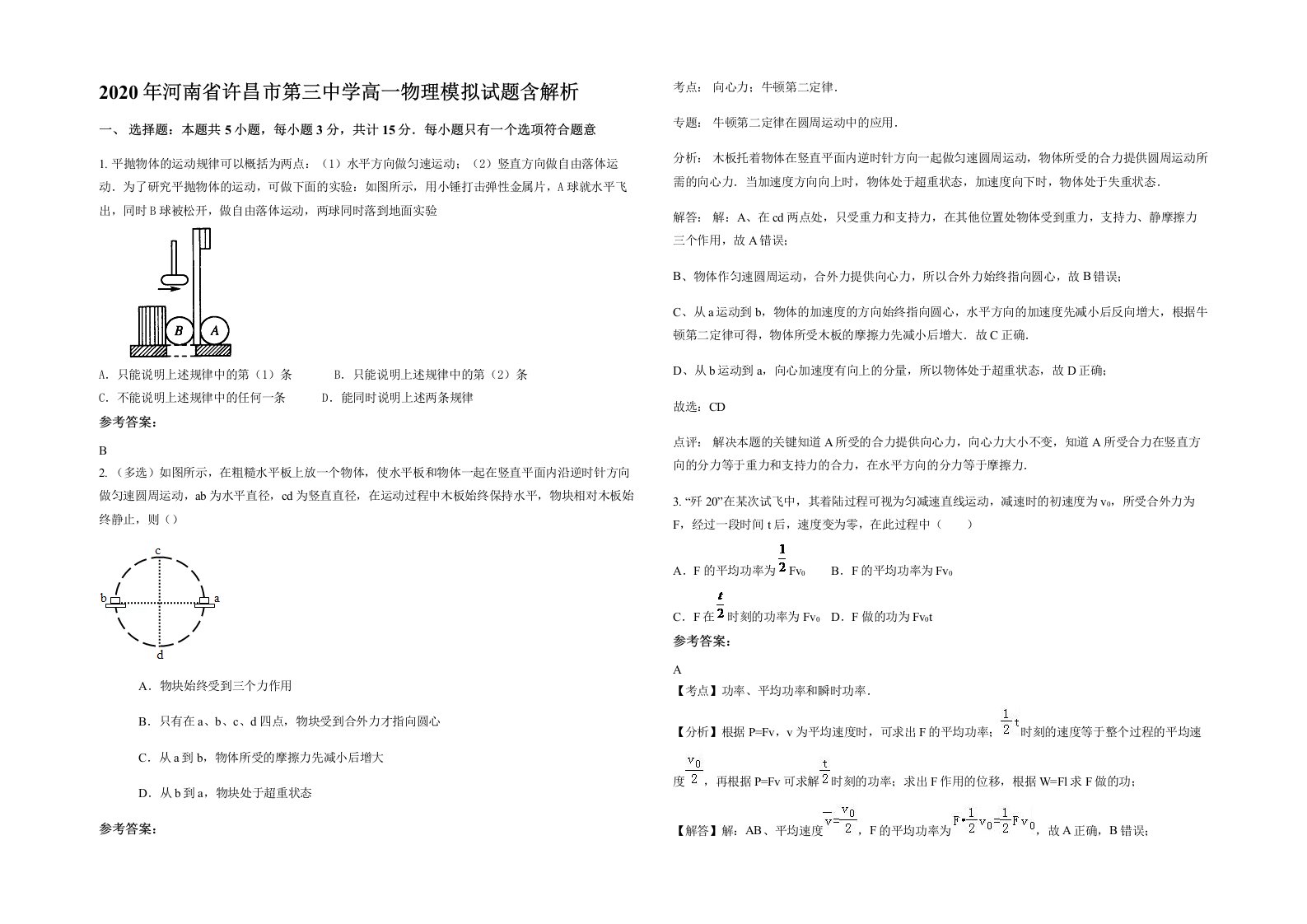 2020年河南省许昌市第三中学高一物理模拟试题含解析