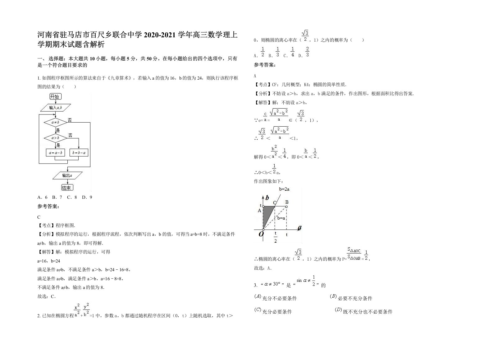 河南省驻马店市百尺乡联合中学2020-2021学年高三数学理上学期期末试题含解析