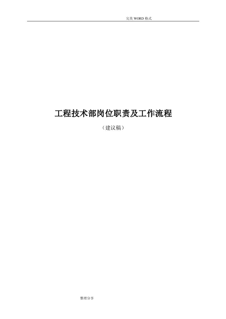 某某通信工程公司工程技术部岗位职责和工作流程