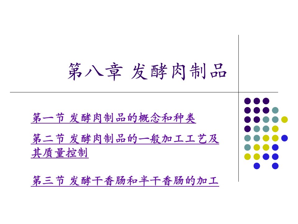 发酵肉制品_畜牧兽医_农林牧渔_专业资料-课件（PPT讲稿）