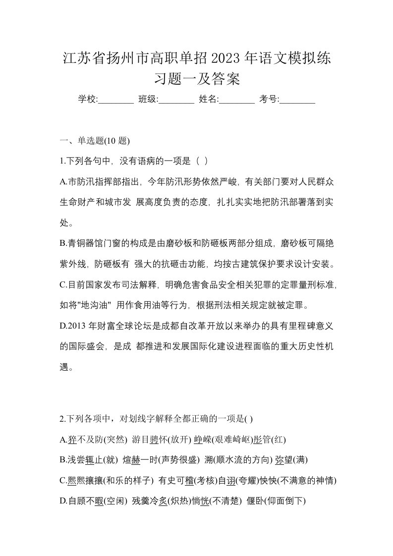 江苏省扬州市高职单招2023年语文模拟练习题一及答案