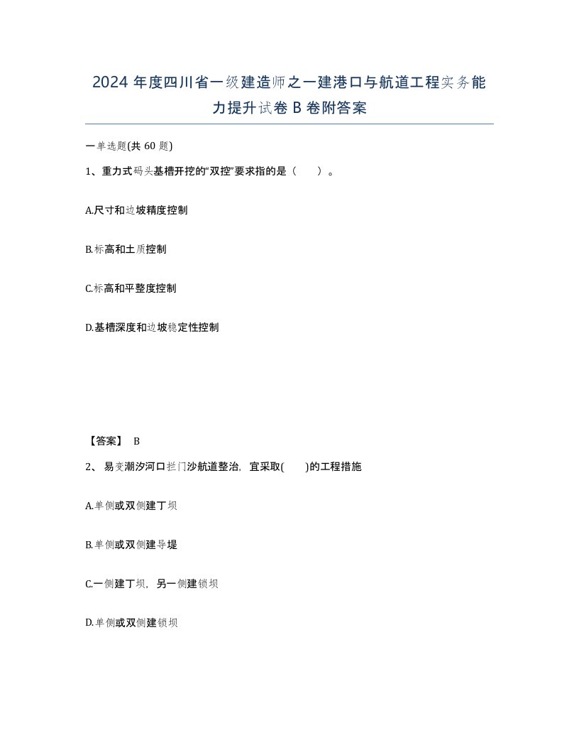 2024年度四川省一级建造师之一建港口与航道工程实务能力提升试卷B卷附答案