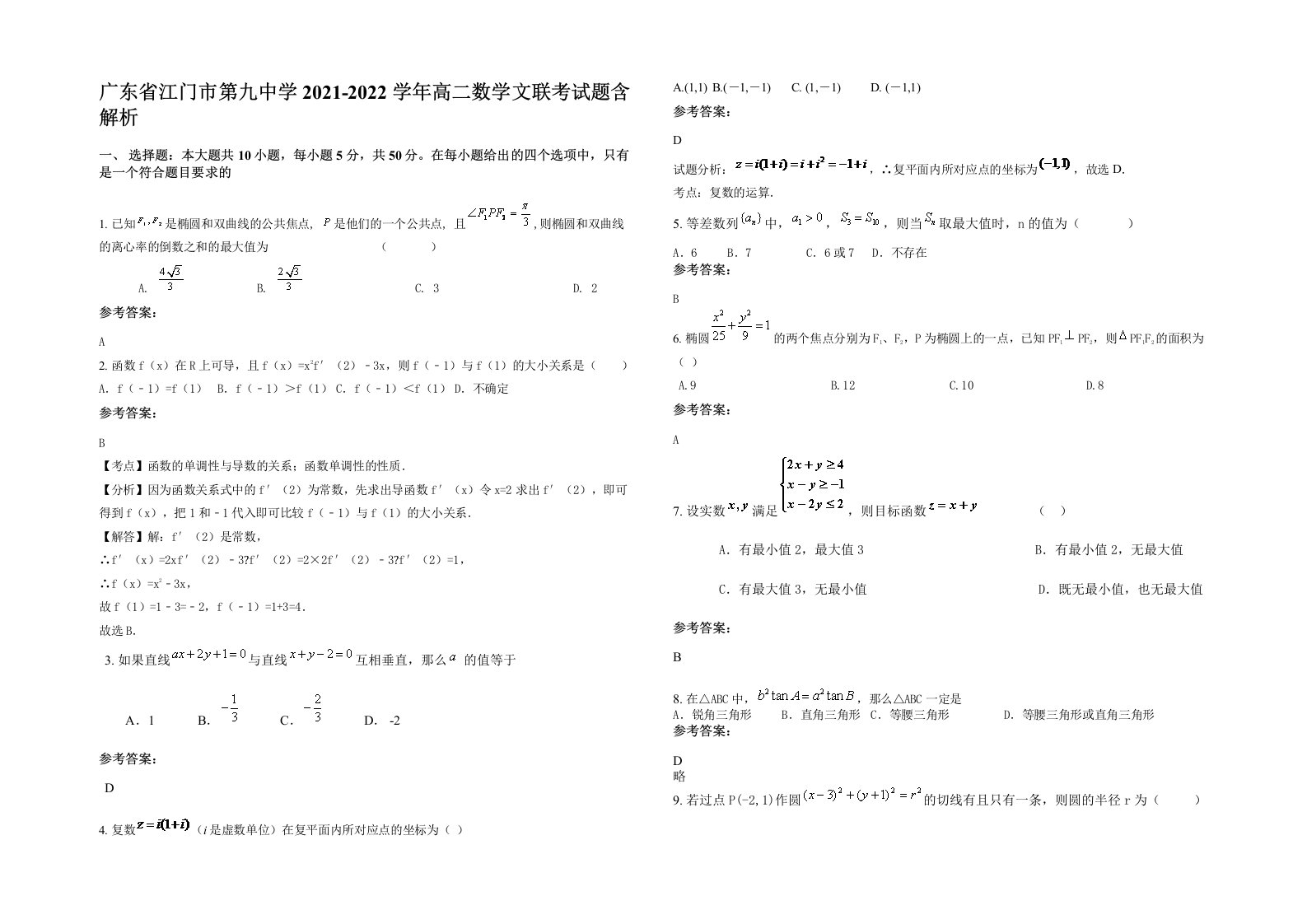 广东省江门市第九中学2021-2022学年高二数学文联考试题含解析