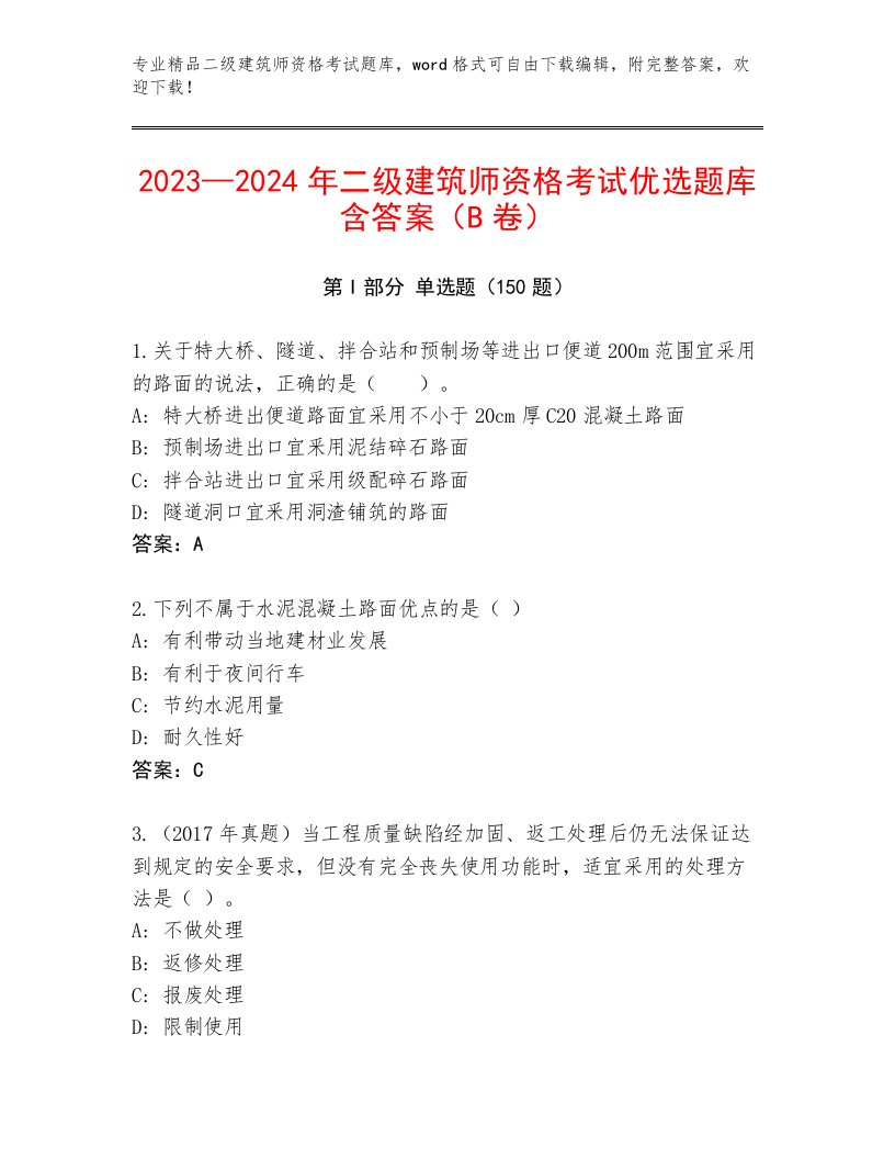 最新二级建筑师资格考试通用题库精品带答案