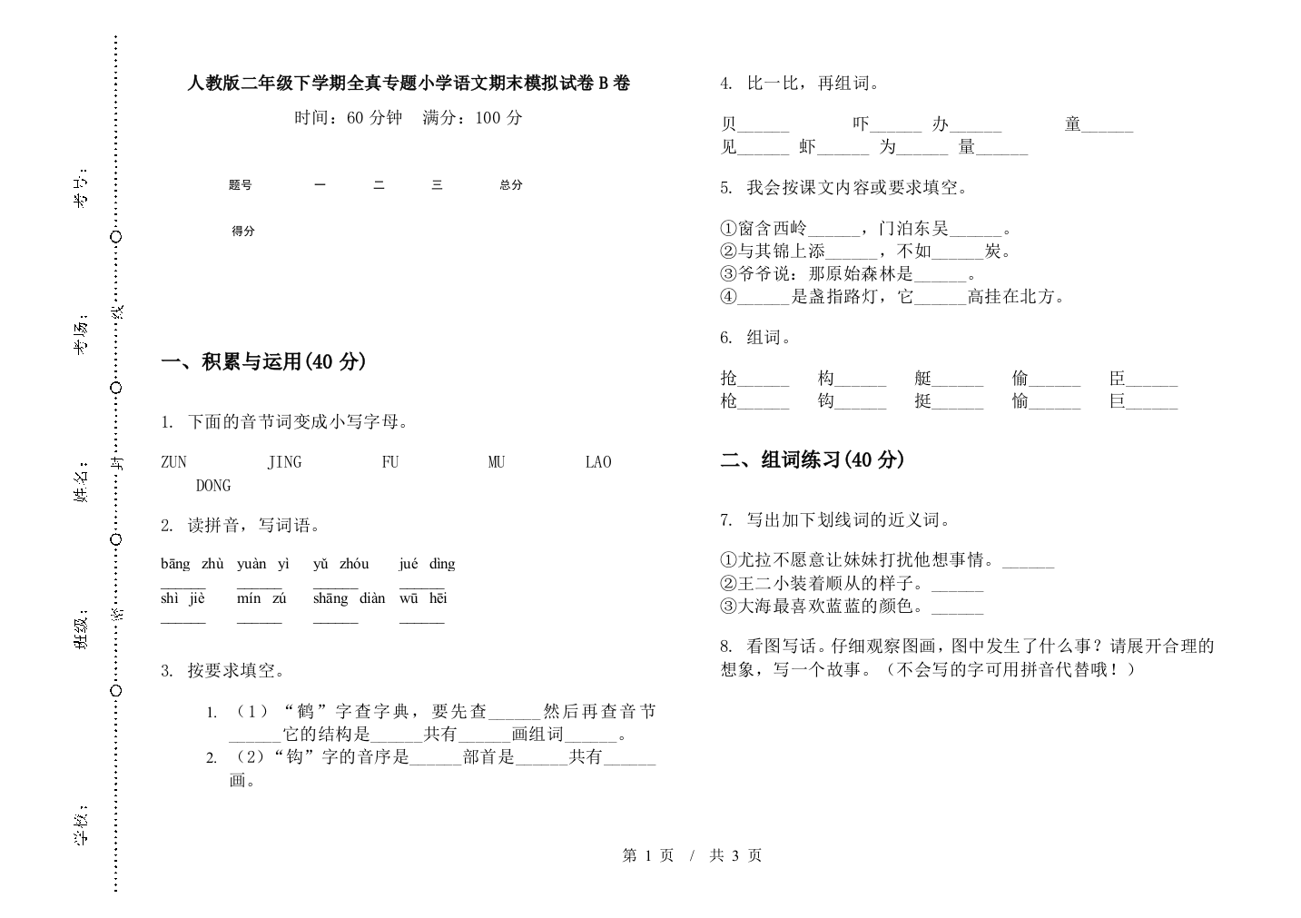 人教版二年级下学期全真专题小学语文期末模拟试卷B卷