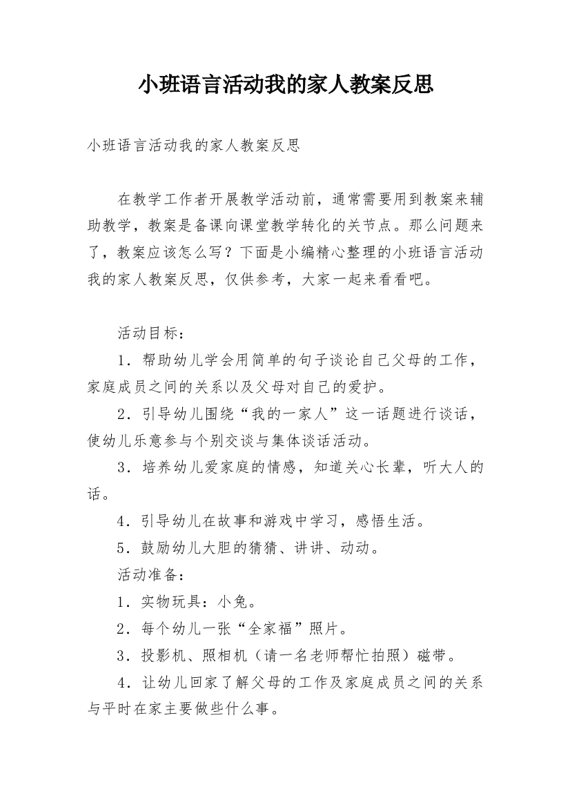 小班语言活动我的家人教案反思