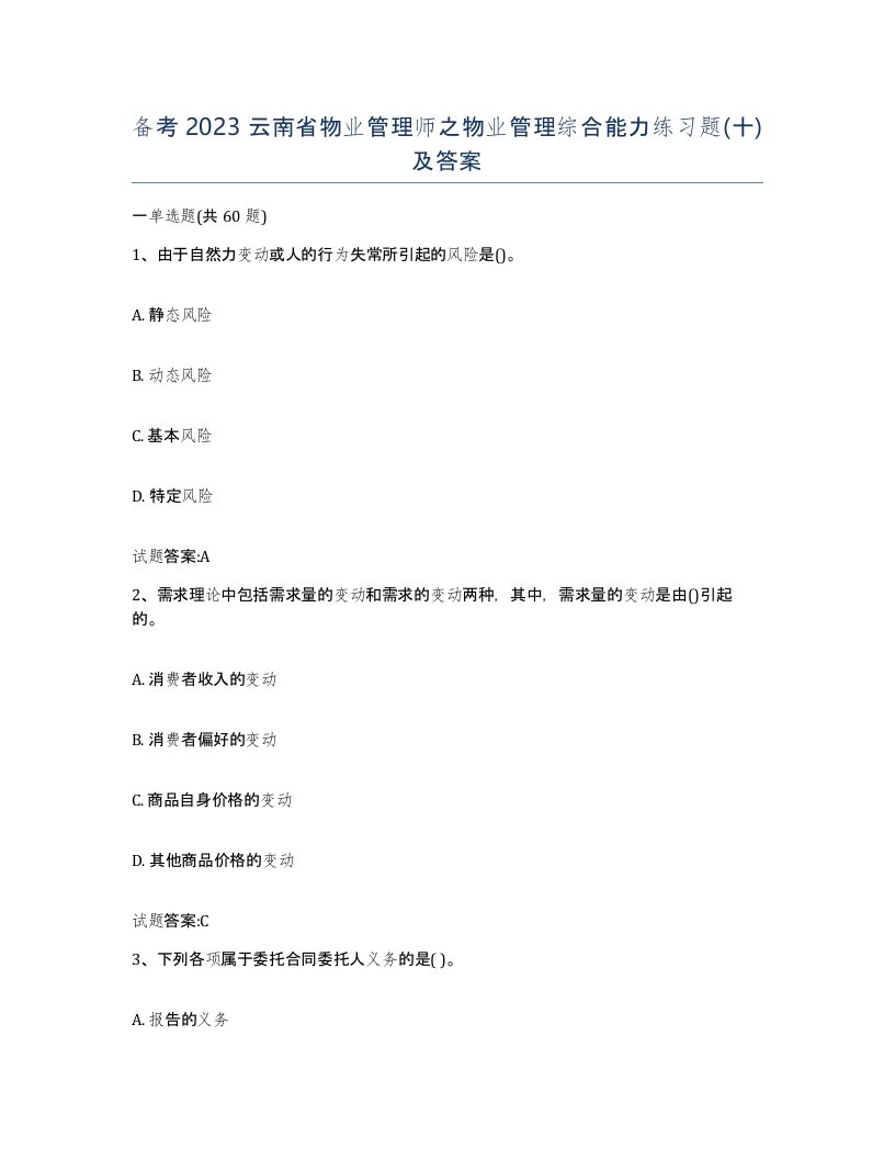 备考2023云南省物业管理师之物业管理综合能力练习题十及答案