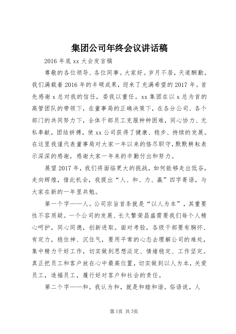 集团公司年终会议讲话稿