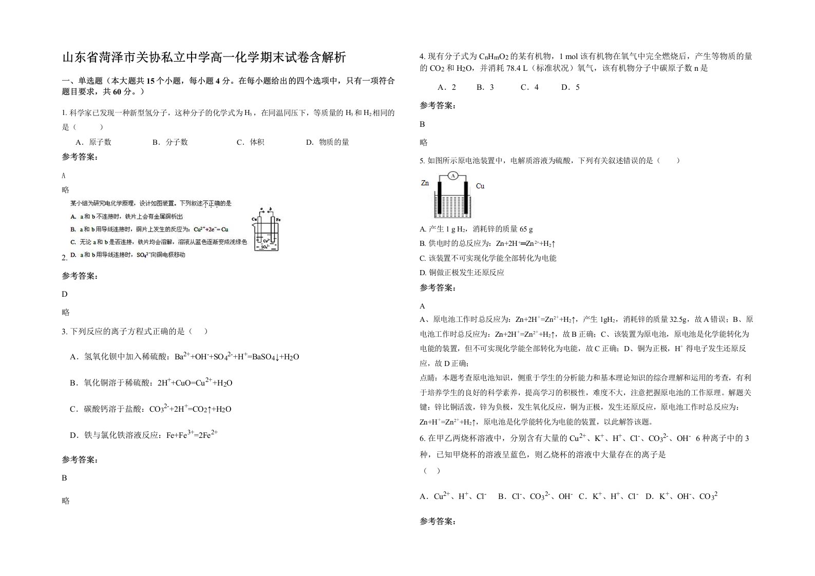 山东省菏泽市关协私立中学高一化学期末试卷含解析