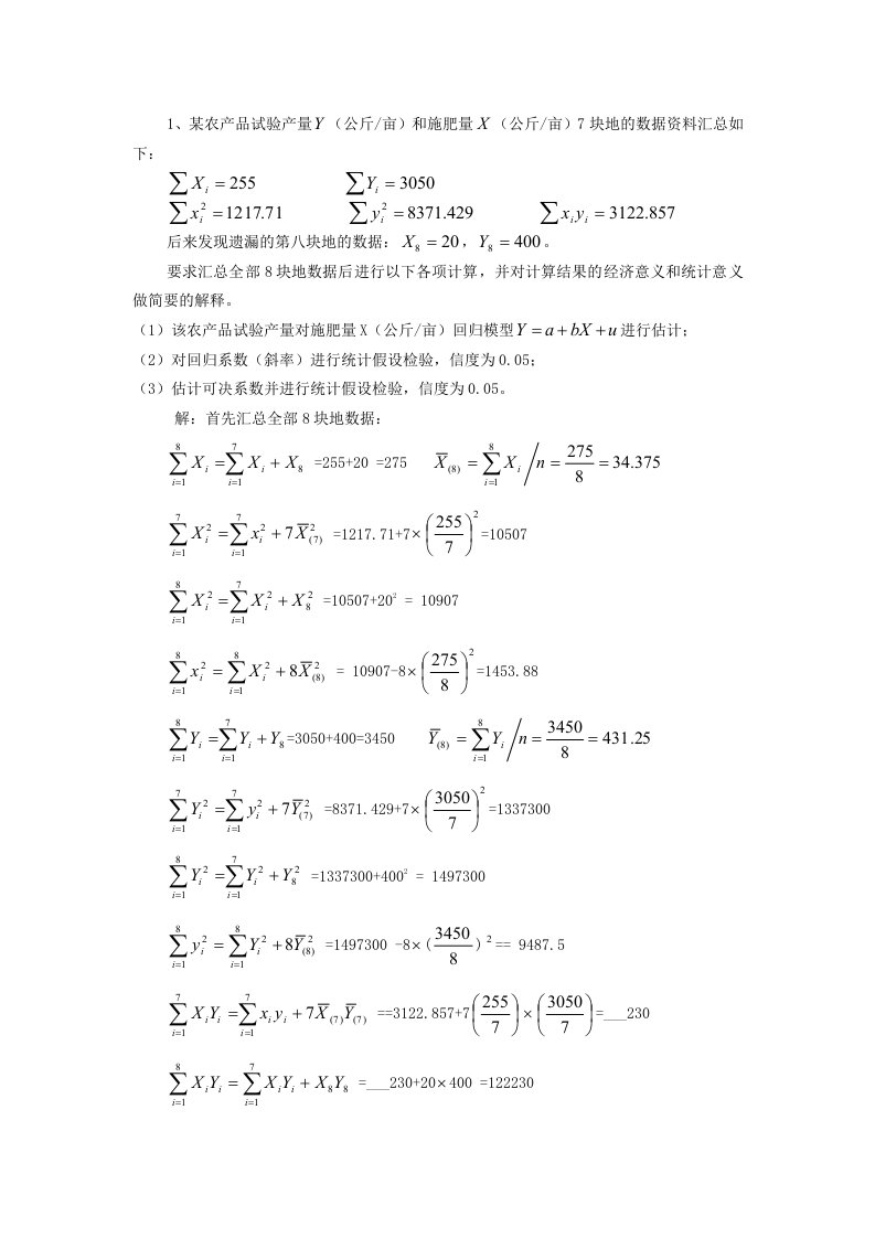 计量经济学计算题