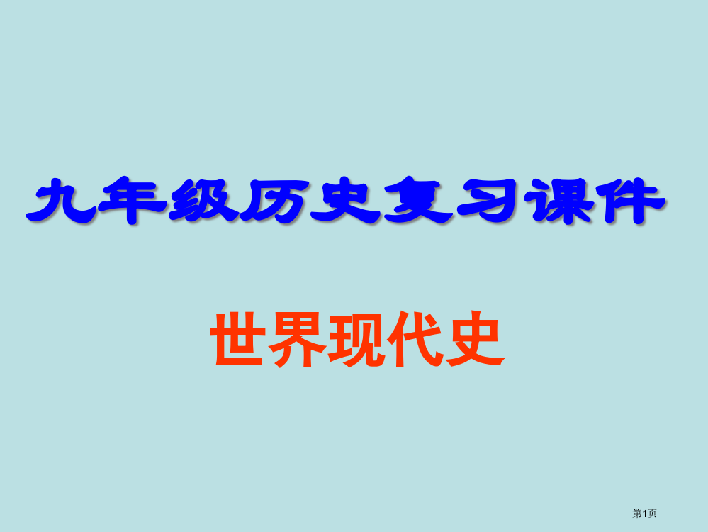 世界现代史复习公开课获奖课件