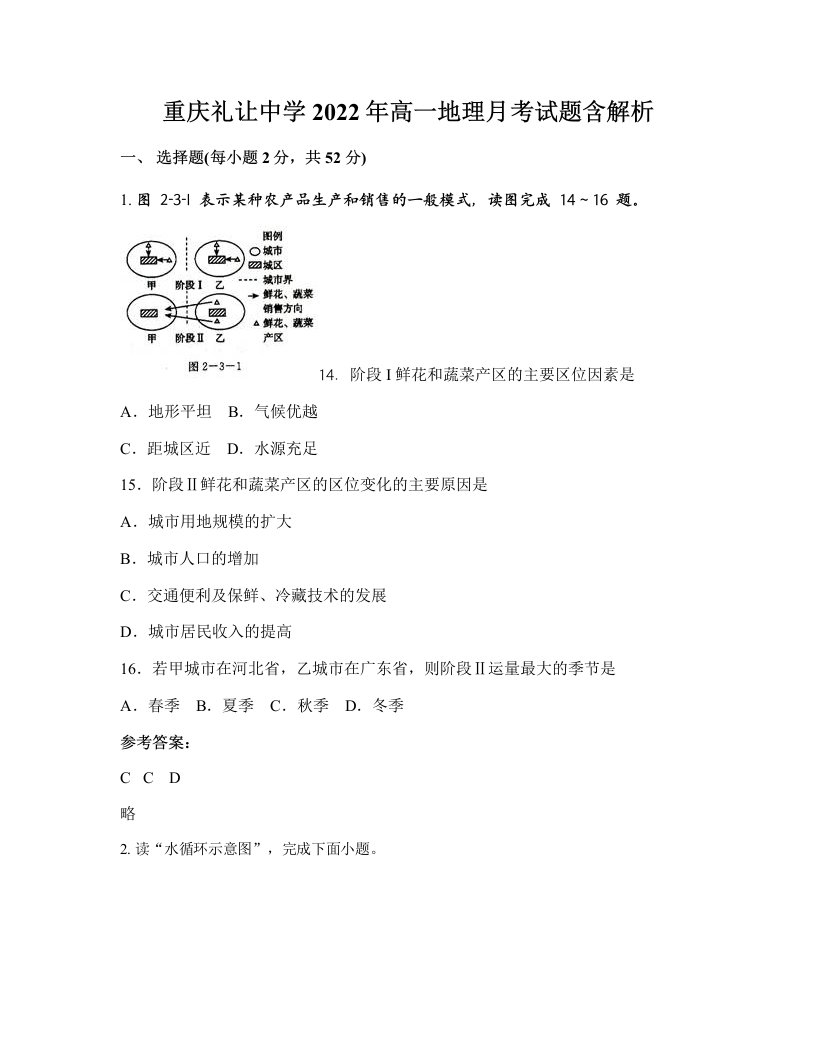 重庆礼让中学2022年高一地理月考试题含解析