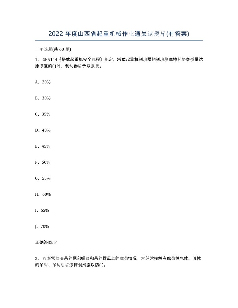 2022年度山西省起重机械作业通关试题库有答案