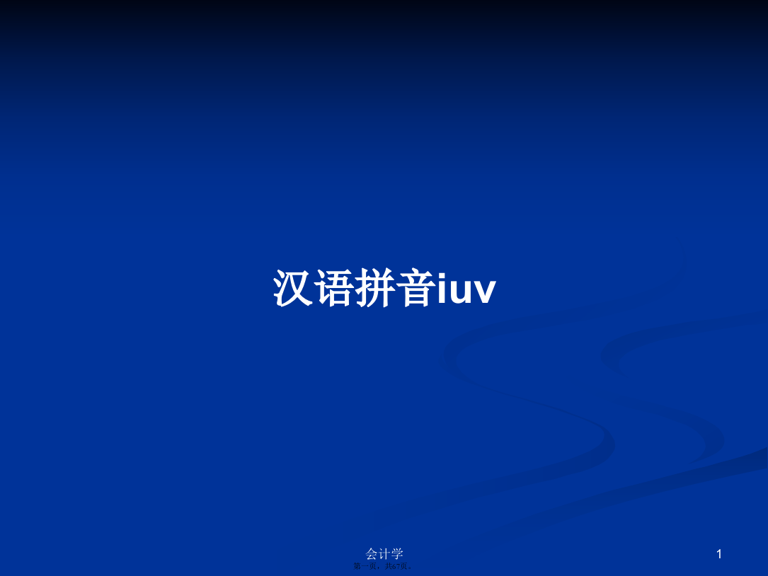 汉语拼音iuv学习教案