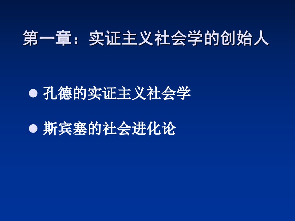 实证主义社会学的创始人