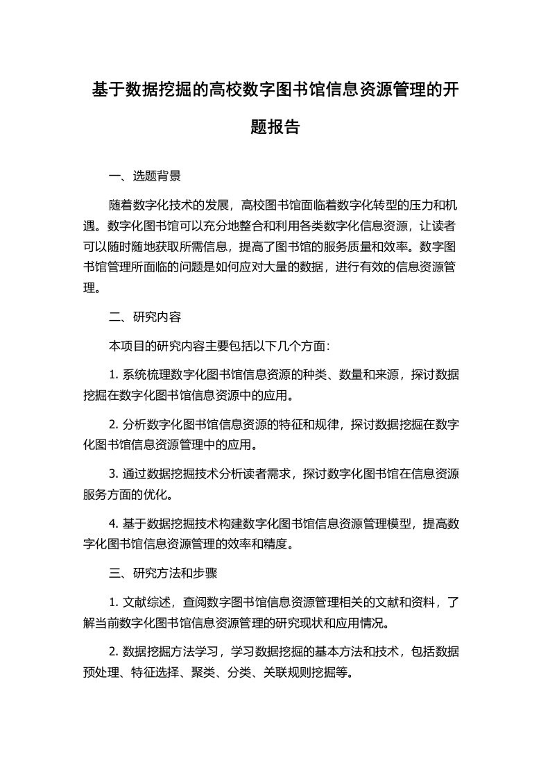 基于数据挖掘的高校数字图书馆信息资源管理的开题报告