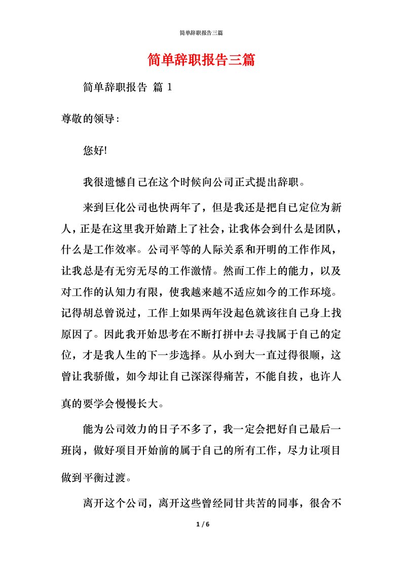 简单辞职报告三篇_2