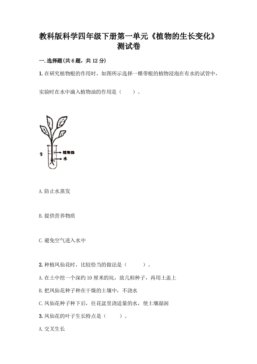 教科版科学四年级下册第一单元《植物的生长变化》测试卷及参考答案(B卷)