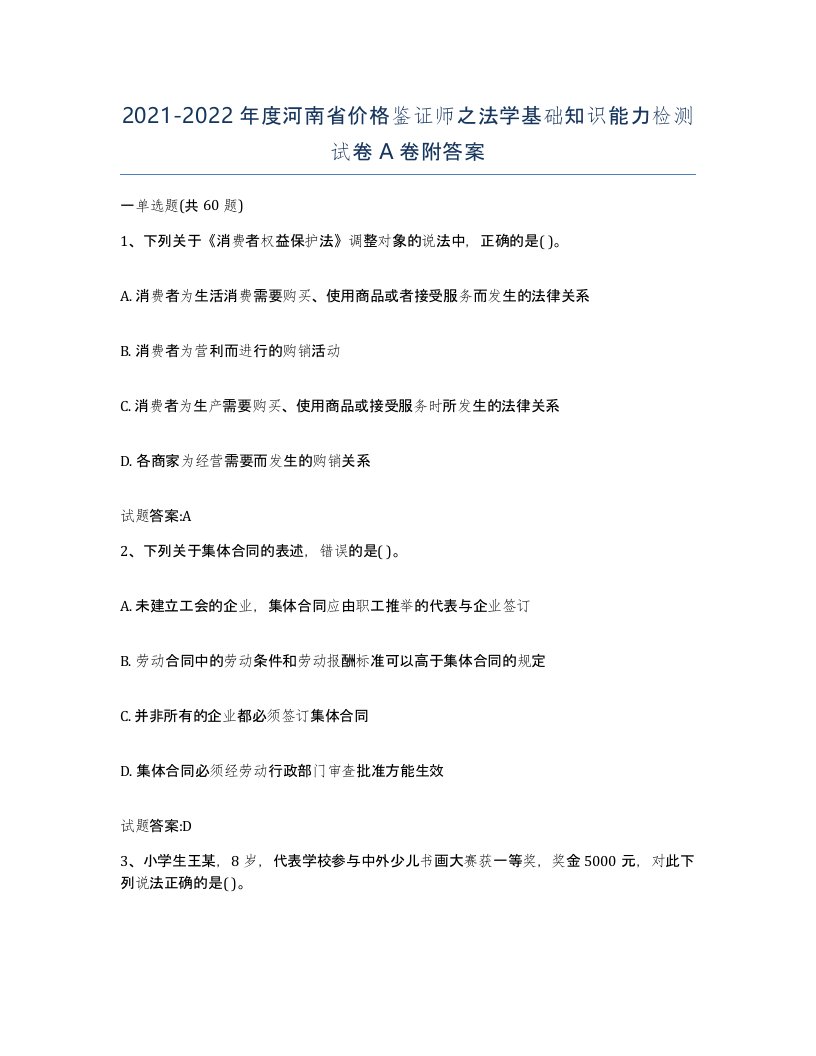 2021-2022年度河南省价格鉴证师之法学基础知识能力检测试卷A卷附答案