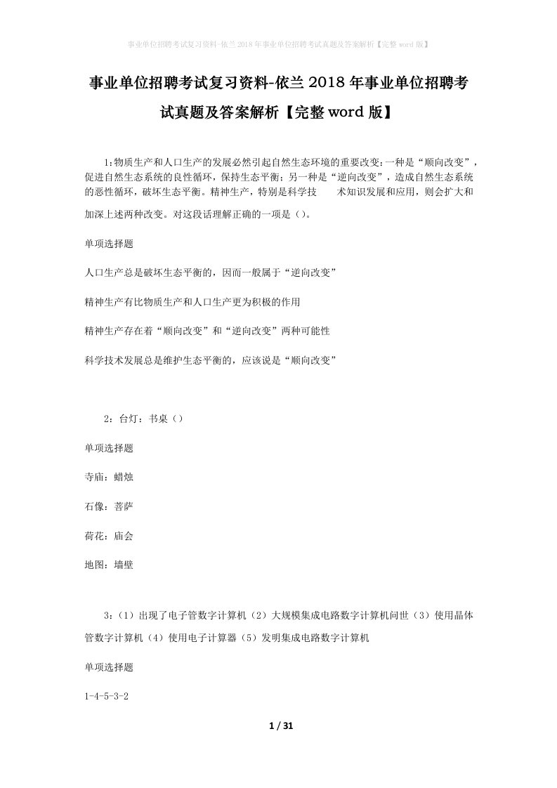 事业单位招聘考试复习资料-依兰2018年事业单位招聘考试真题及答案解析完整word版_1