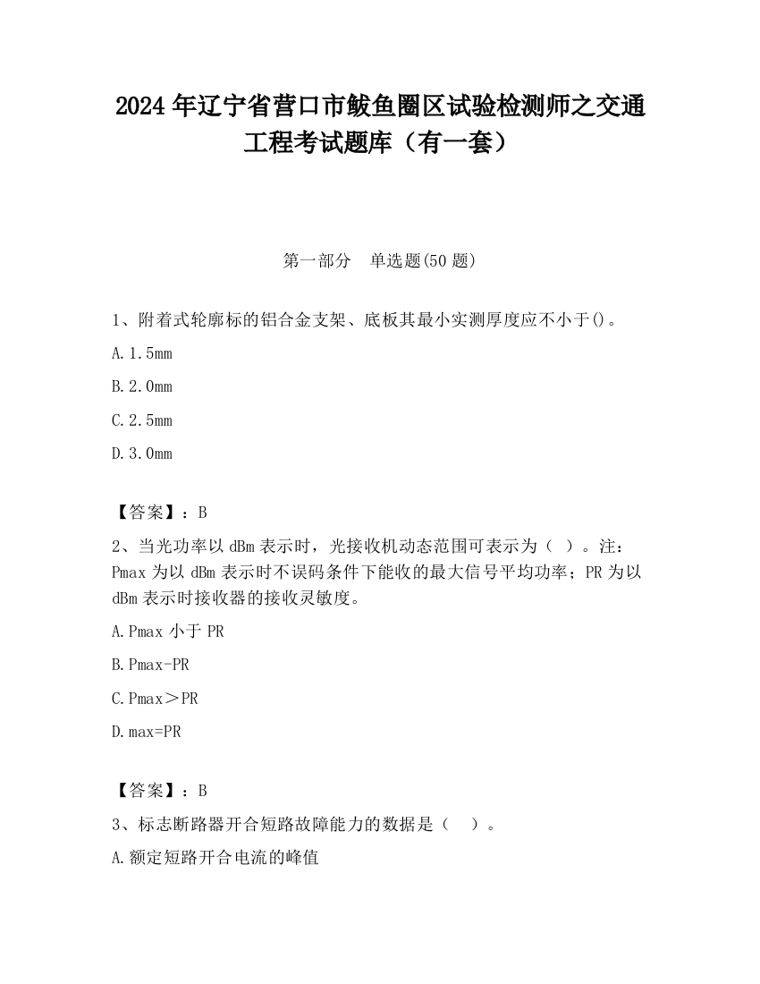 2024年辽宁省营口市鲅鱼圈区试验检测师之交通工程考试题库（有一套）