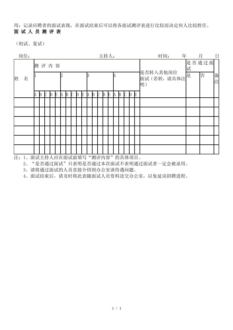 面试人员测评表11