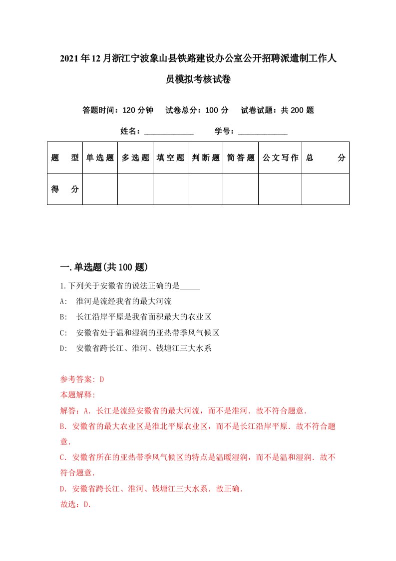 2021年12月浙江宁波象山县铁路建设办公室公开招聘派遣制工作人员模拟考核试卷6