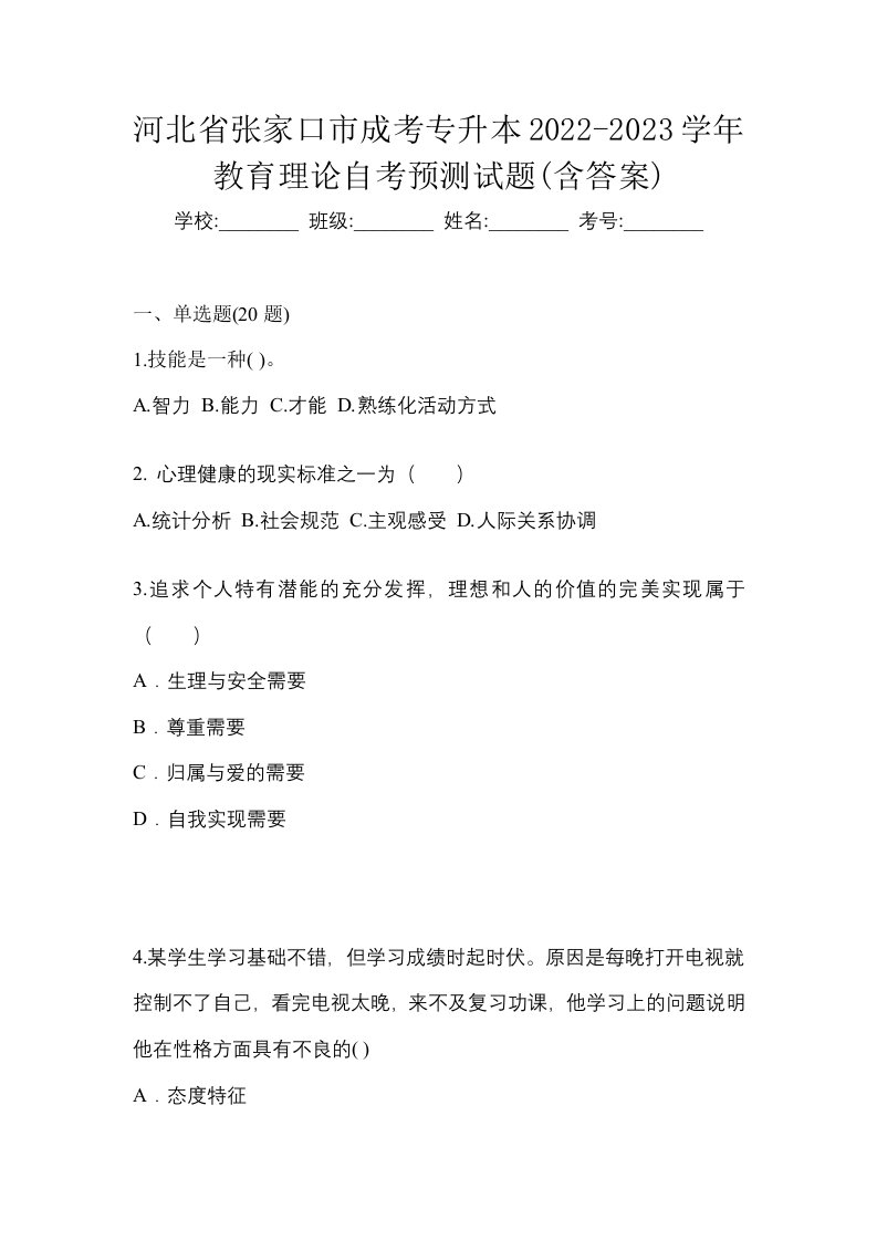 河北省张家口市成考专升本2022-2023学年教育理论自考预测试题含答案