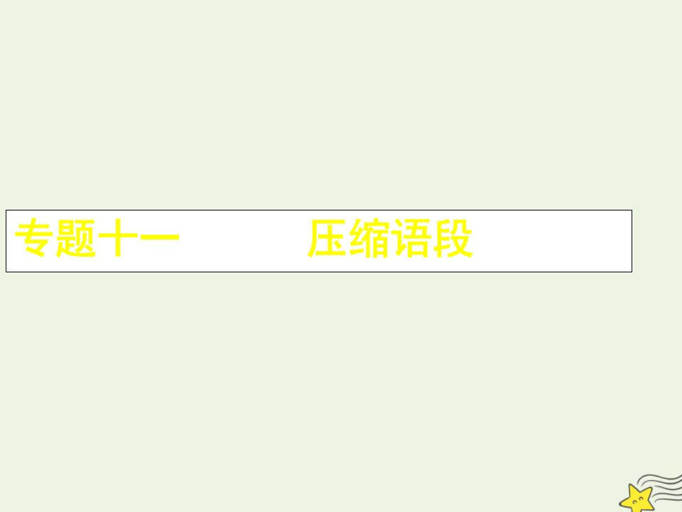 艺体生专用高考语文二轮复习专题十一压缩语段课件