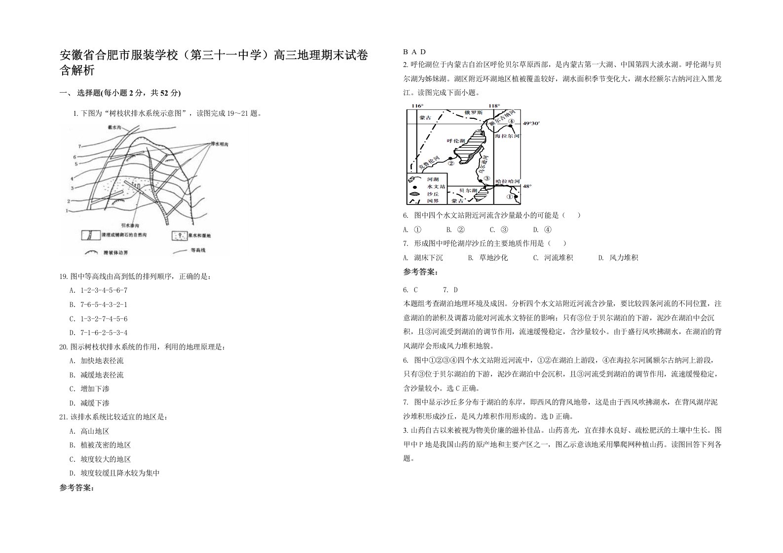 安徽省合肥市服装学校第三十一中学高三地理期末试卷含解析