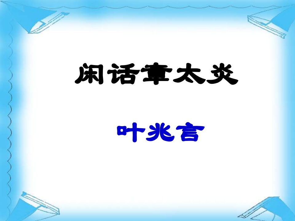 七级语文下册《闲话章太炎》课件