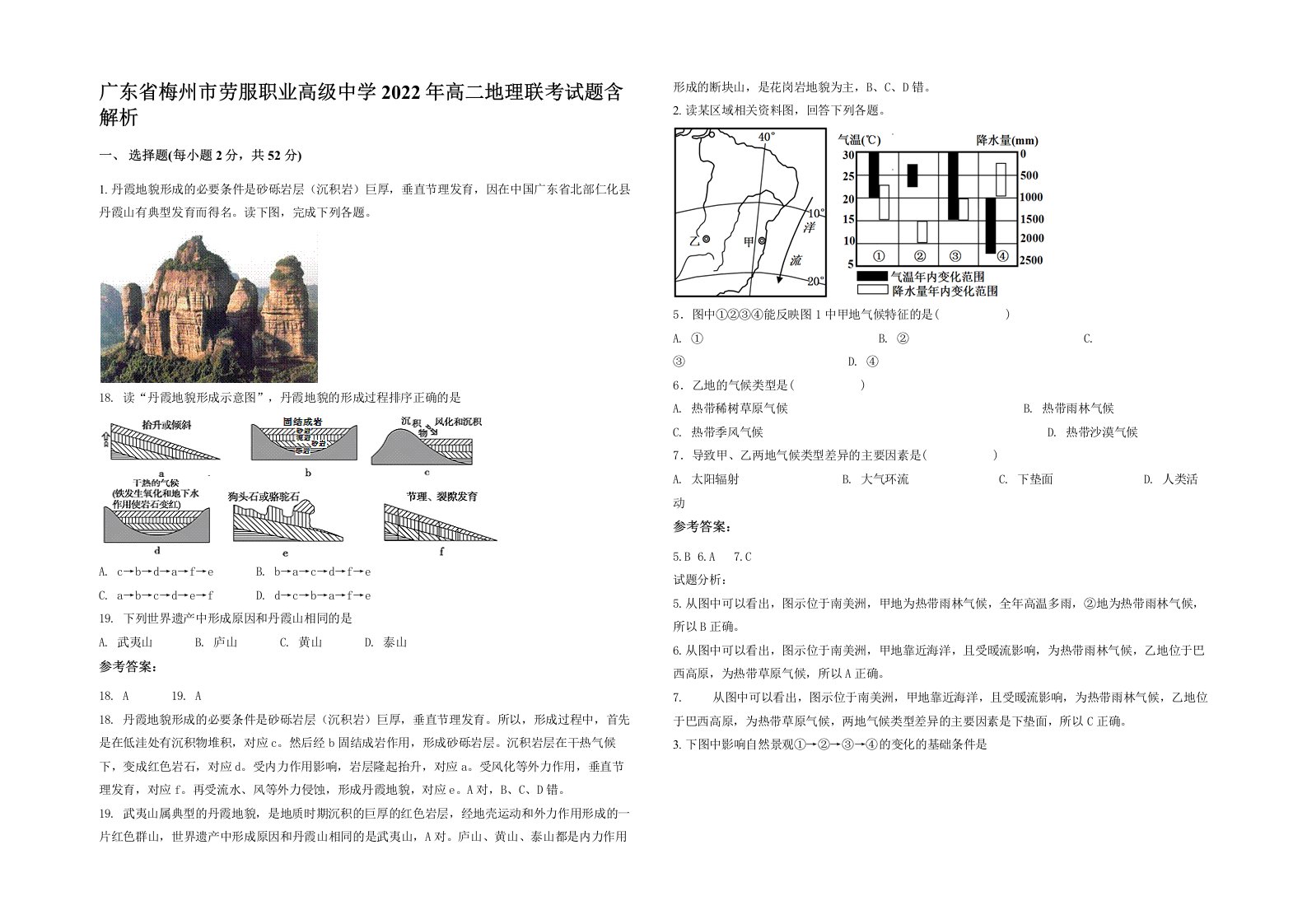 广东省梅州市劳服职业高级中学2022年高二地理联考试题含解析