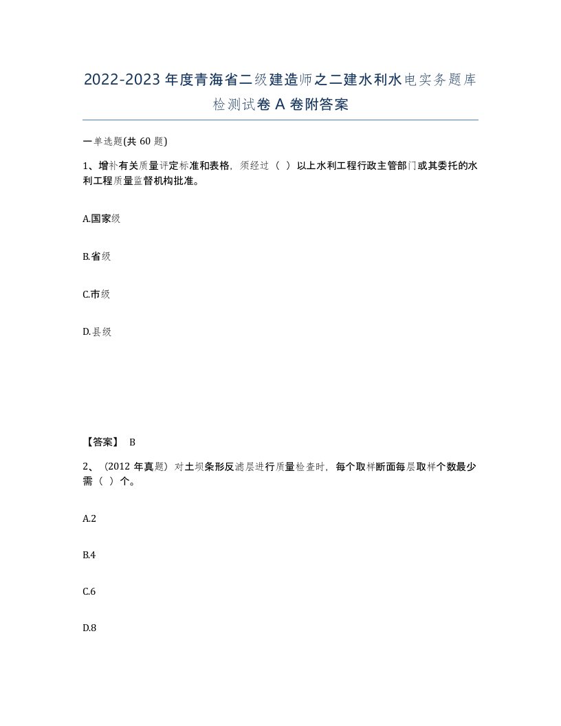 2022-2023年度青海省二级建造师之二建水利水电实务题库检测试卷A卷附答案