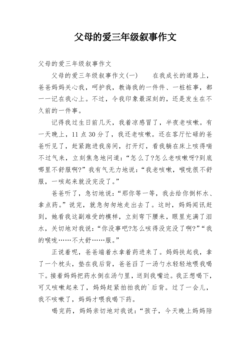 父母的爱三年级叙事作文