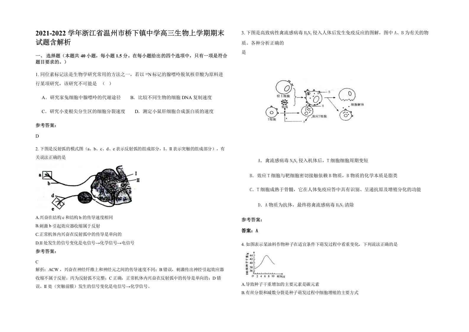 2021-2022学年浙江省温州市桥下镇中学高三生物上学期期末试题含解析